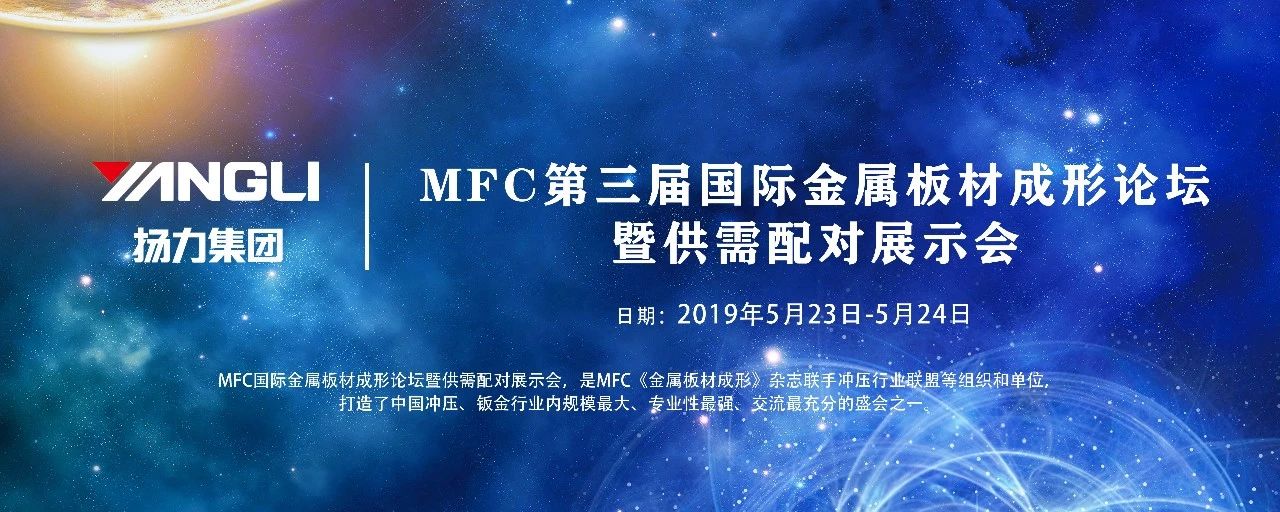 <strong>揚(yáng)力集團(tuán)應(yīng)邀參展MFC第三屆國(guó)際金屬板材成形論壇！</strong>