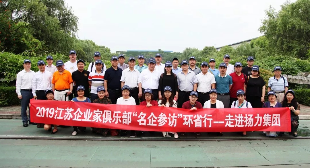<strong>江蘇企業(yè)家俱樂部“名企參訪”環(huán)省行系列活動(dòng)走進(jìn)揚(yáng)力集團(tuán)！</strong>