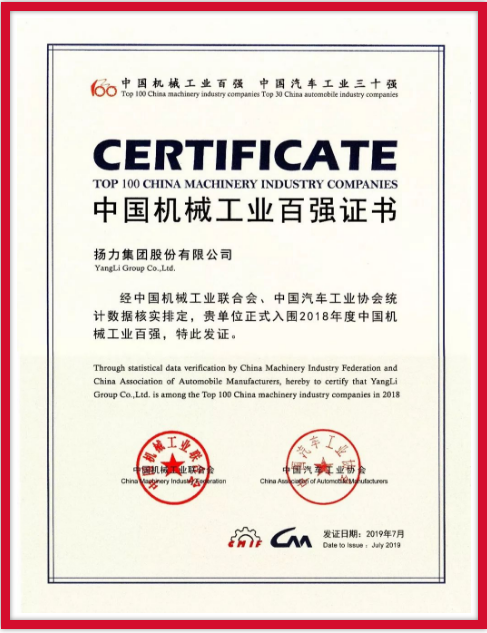 揚(yáng)力集團(tuán)連續(xù)九年榮登中國(guó)機(jī)械工業(yè)百?gòu)?qiáng)榜！