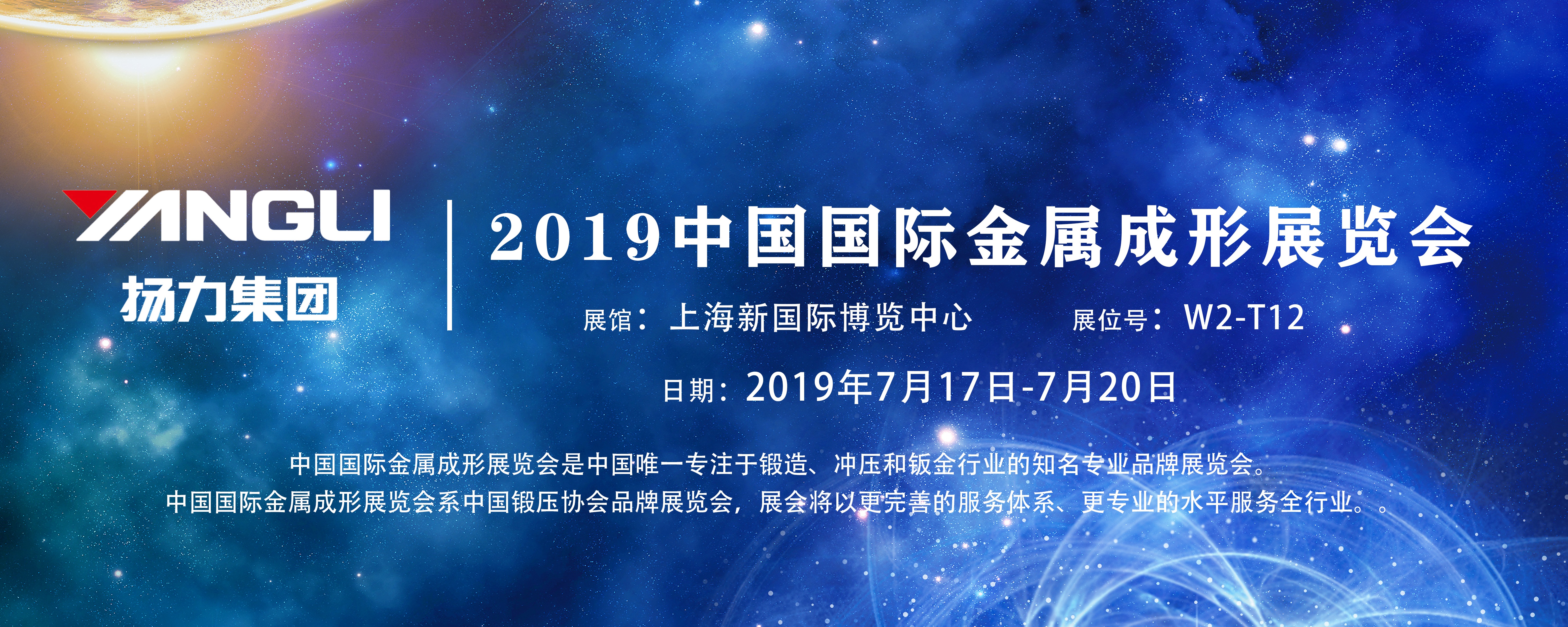 展會(huì)預(yù)告丨揚(yáng)力集團(tuán)即將參展2019中國(guó)國(guó)際金屬成形展覽會(huì)！