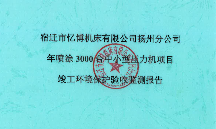 宿遷市憶博機(jī)床有限公司揚(yáng)州分公司年噴涂3000臺(tái)中小型壓力機(jī)項(xiàng)目（公示稿）