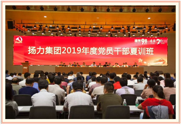 揚(yáng)力集團(tuán)2019年度黨員干部夏訓(xùn)班隆重開幕！