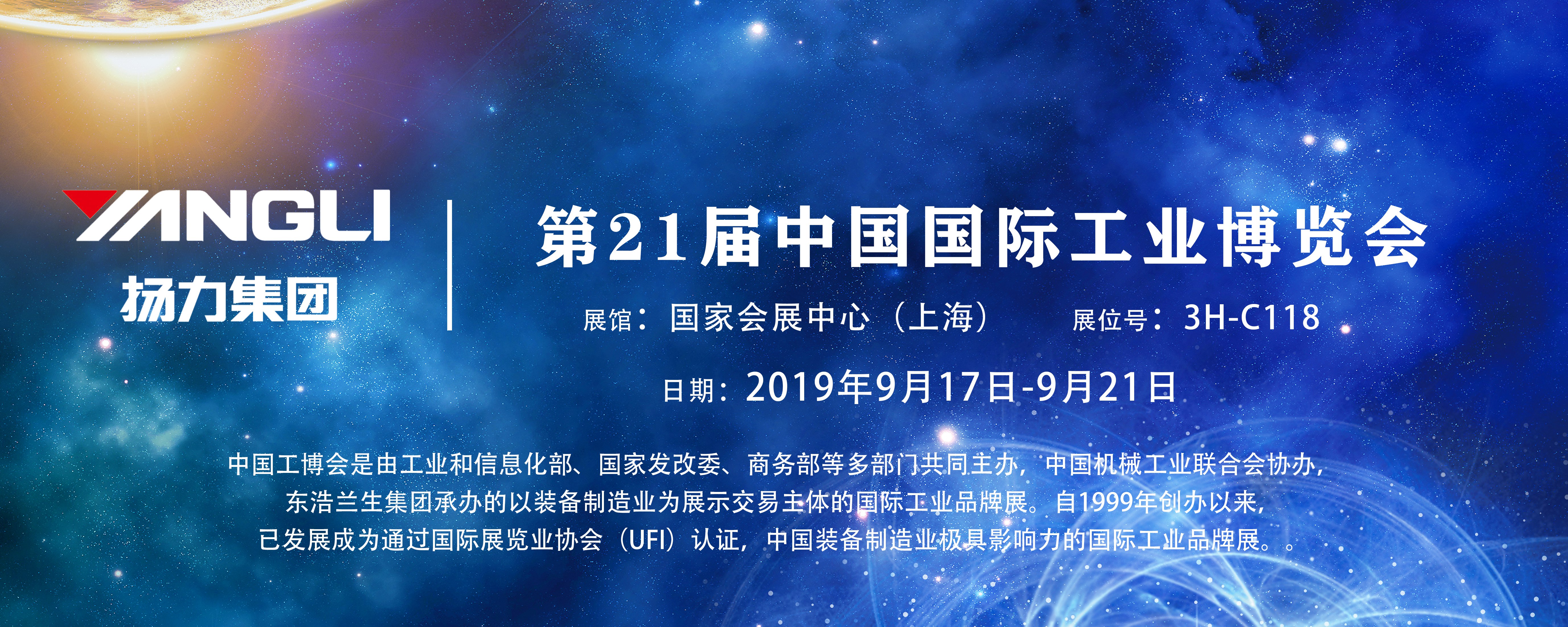 揚(yáng)力集團(tuán)即將參展第21屆中國(guó)國(guó)際工業(yè)博覽會(huì)，誠(chéng)邀您前來(lái)觀展！