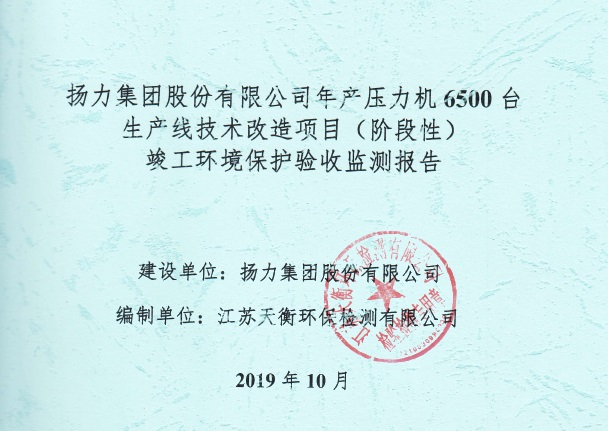 揚(yáng)力集團(tuán)股份有限公司年產(chǎn)壓力機(jī)6500臺(tái)生產(chǎn)線技術(shù)改造項(xiàng)目（階段性）竣工環(huán)境保護(hù)驗(yàn)收監(jiān)測(cè)報(bào)告