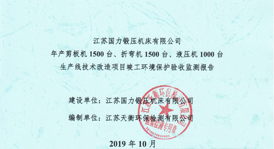 國(guó)力鍛壓1500臺(tái)、折彎?rùn)C(jī)1500臺(tái)，液壓機(jī)1000臺(tái)竣工環(huán)境驗(yàn)收監(jiān)測(cè)報(bào)告