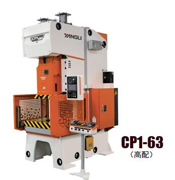 CP1系列開式單點高精度、高性能壓力機