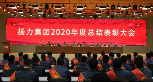 揚(yáng)力集團(tuán)2020年度總結(jié)表彰大會(huì)圓滿召開！