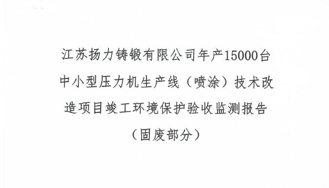 江蘇揚(yáng)力鑄鍛有限公司年產(chǎn)15000臺(tái)中小型壓力機(jī)生產(chǎn)線（噴涂）技術(shù)改造項(xiàng)目竣工環(huán)境保護(hù)驗(yàn)收監(jiān)測(cè)報(bào)告（固廢部分）