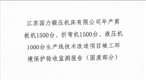 江蘇國(guó)力鍛壓機(jī)床有限公司年產(chǎn)剪板機(jī)1500臺(tái)、折彎?rùn)C(jī)1500臺(tái)、液壓機(jī)1000臺(tái)生產(chǎn)線技術(shù)改造項(xiàng)目竣工環(huán)境保護(hù)驗(yàn)收監(jiān)測(cè)報(bào)告（固廢部分）