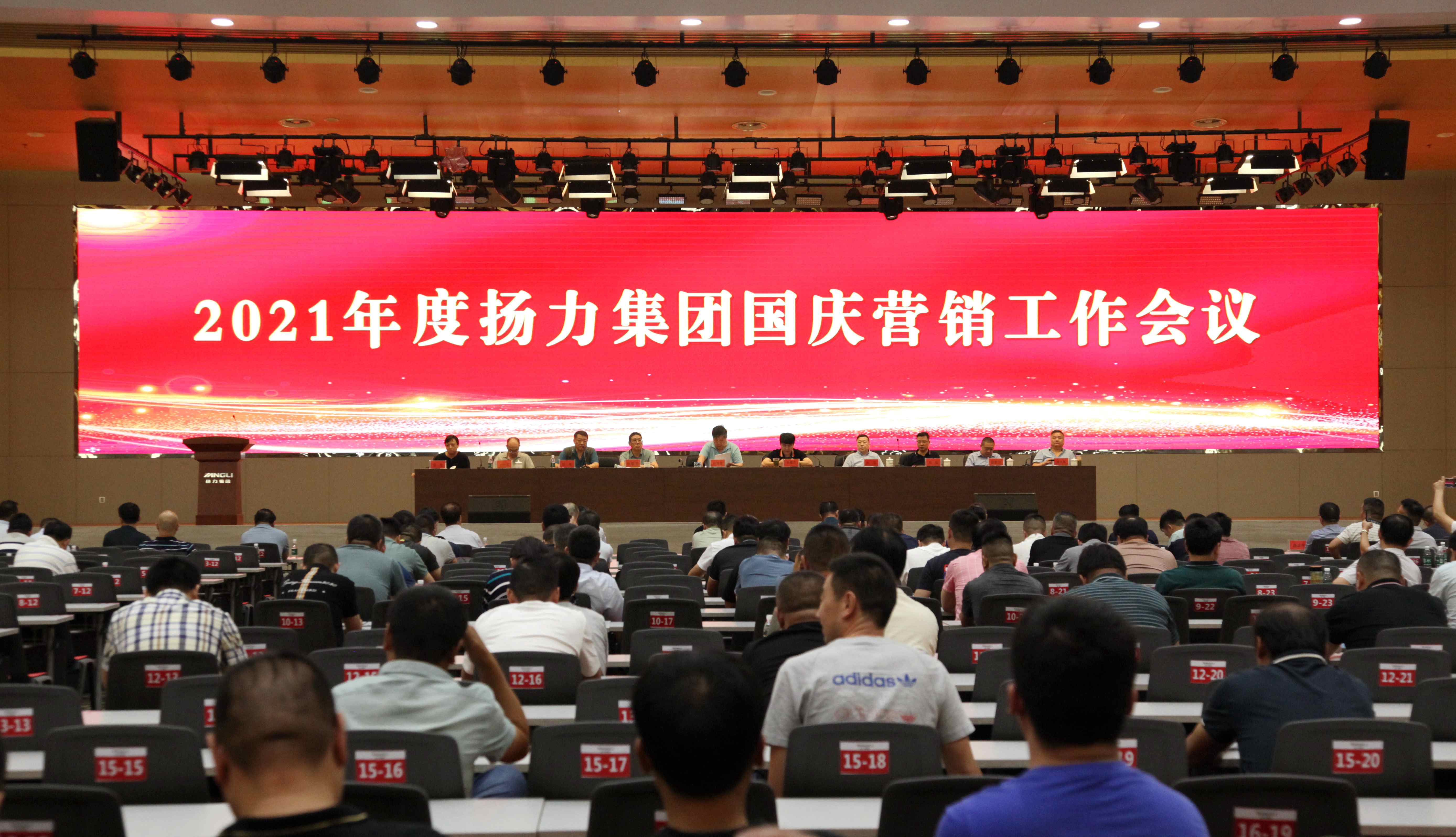 揚(yáng)力集團(tuán)召開國(guó)慶營(yíng)銷工作會(huì)議