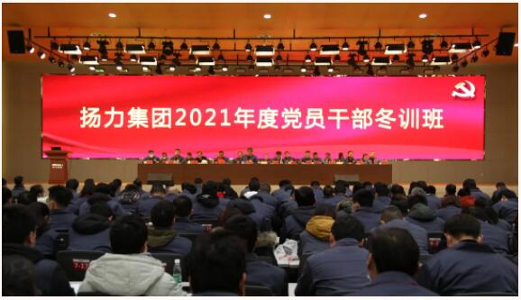 揚(yáng)力集團(tuán)隆重召開2021年度黨員干部冬訓(xùn)班！