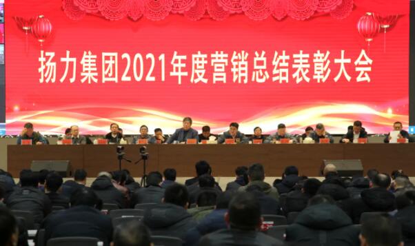 揚力集團2021年度營銷總結(jié)表彰大會圓滿召開！