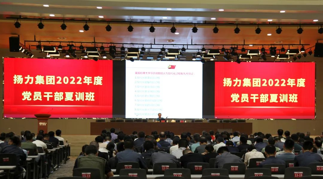 揚力集團隆重召開2022年度黨員干部夏訓(xùn)班主題活動！