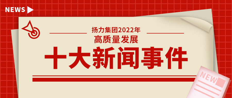 揚力集團2022年高質(zhì)量發(fā)展十大新聞事件！