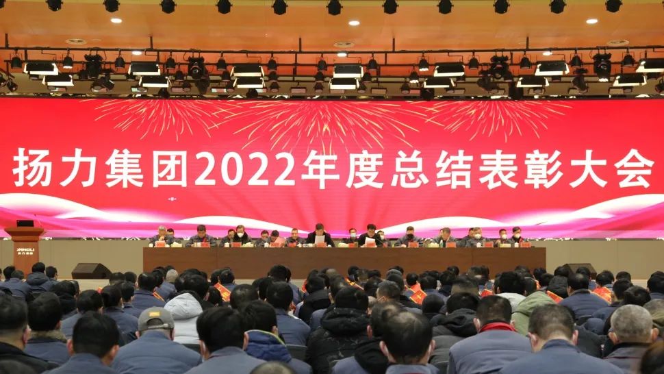 揚力集團2022年度總結(jié)表彰大會圓滿召開！