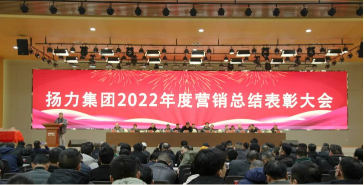 揚(yáng)力集團(tuán)順利舉辦2022年度營銷總結(jié)表彰大會暨2023年新春聯(lián)歡會！