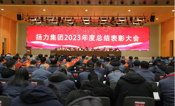 揚(yáng)力集團(tuán)2023年度總結(jié)表彰大會圓滿召開！